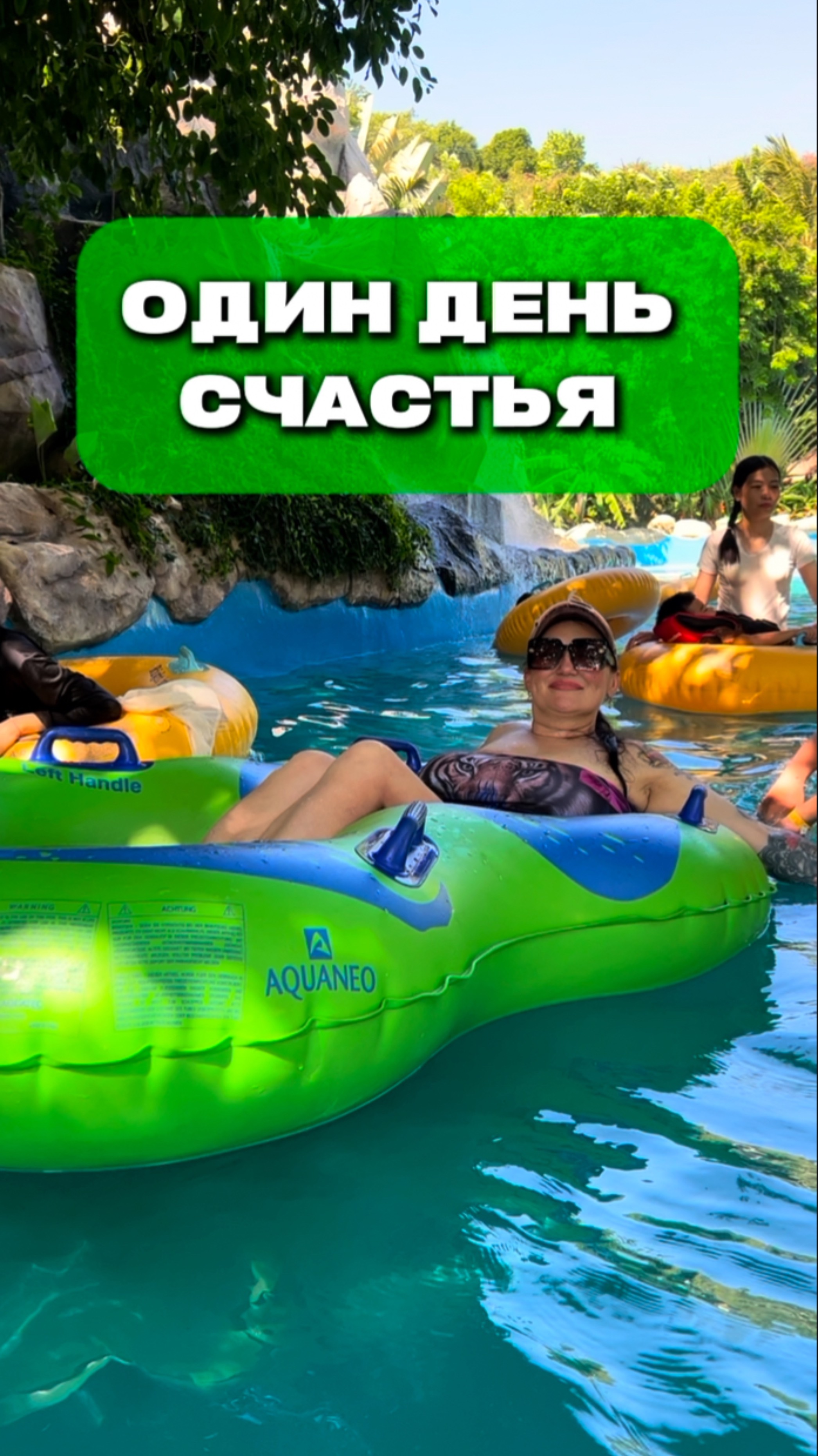 Один день счастья
