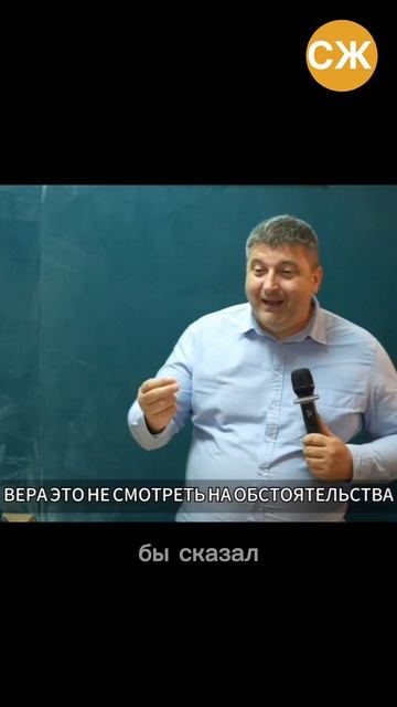 Вера - не смотреть на обстоятельства #shorts