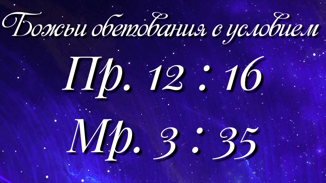 Божьи обетования (10)