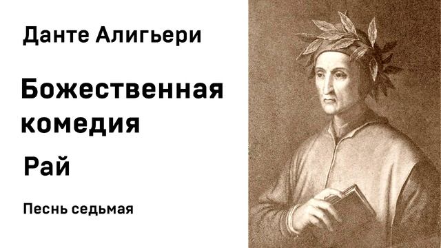 Данте Алигьери Божественная комедия  Рай Песнь седьмая Аудиокнига Слушать Онлайн