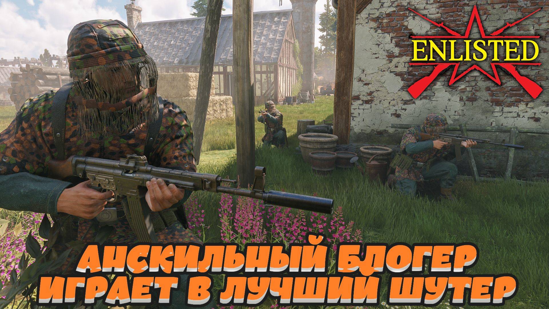 Enlisted - Анскильный блогер играет в лучший бесплатный шутер WW2!