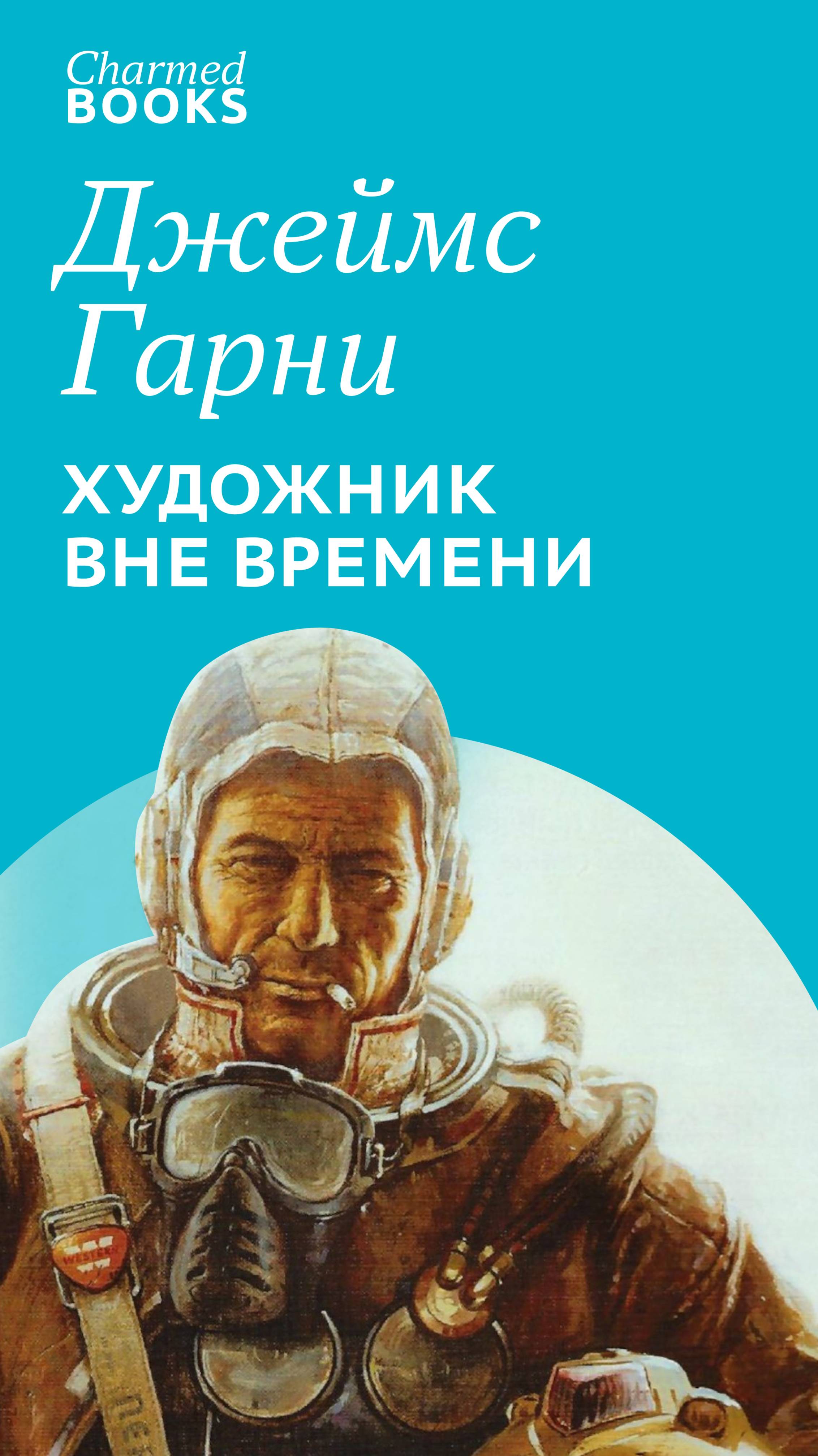 Джеймс Гарни - художник со степенью бакалавра антропологии