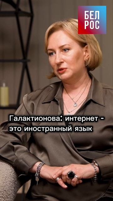 Галактионова: интернет - это иностранный язык #shorts