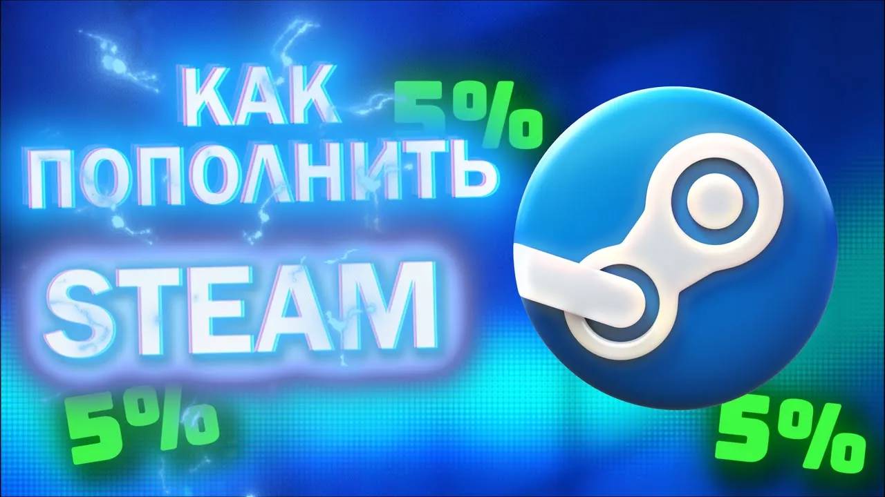 Как пополнить стим в 2025 ПОЧТИ БЕЗ КОМИССИИ