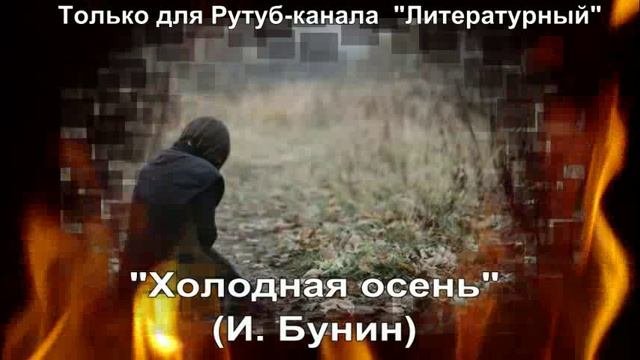 Холодная осень: краткое содержание