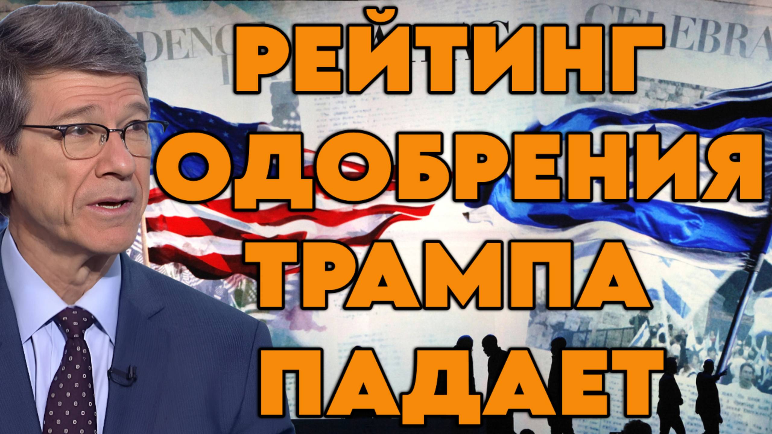 Джеффри Сакс о роли Израиля в политике США, пропаганде, вероятности новой войны с Ираном