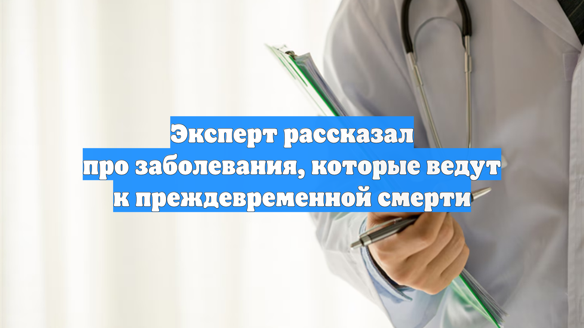Эксперт рассказал про заболевания которые ведут к преждевременной смерти