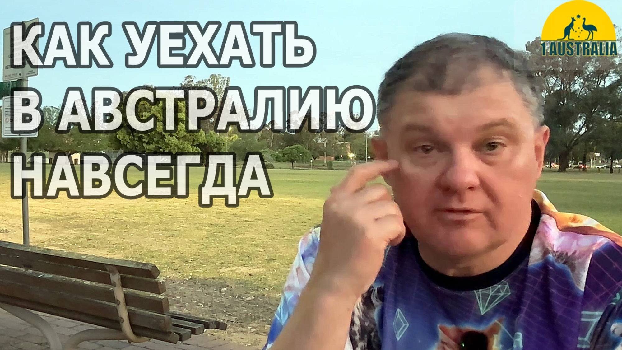 КАК УЕХАТЬ В АВСТРАЛИЮ НАВСЕГДА. [#1Australia]#6292