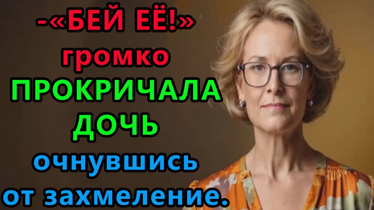 Истории из жизни. Бей ее! Громко прокричала дочь очнувшись от захмеление. Аудио рассказы