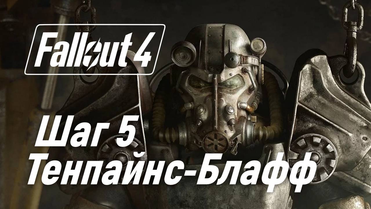 Шаг 5. Тенпайнс-Блафф  Fallout 4