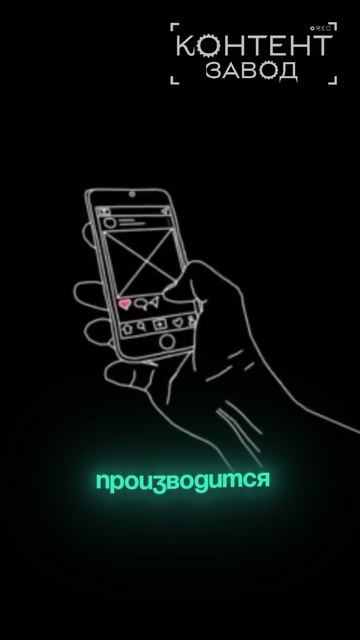 Строим контент-завод, вся информация в шапке профиля#контентзавод #контент #бизнес #видео #миллион