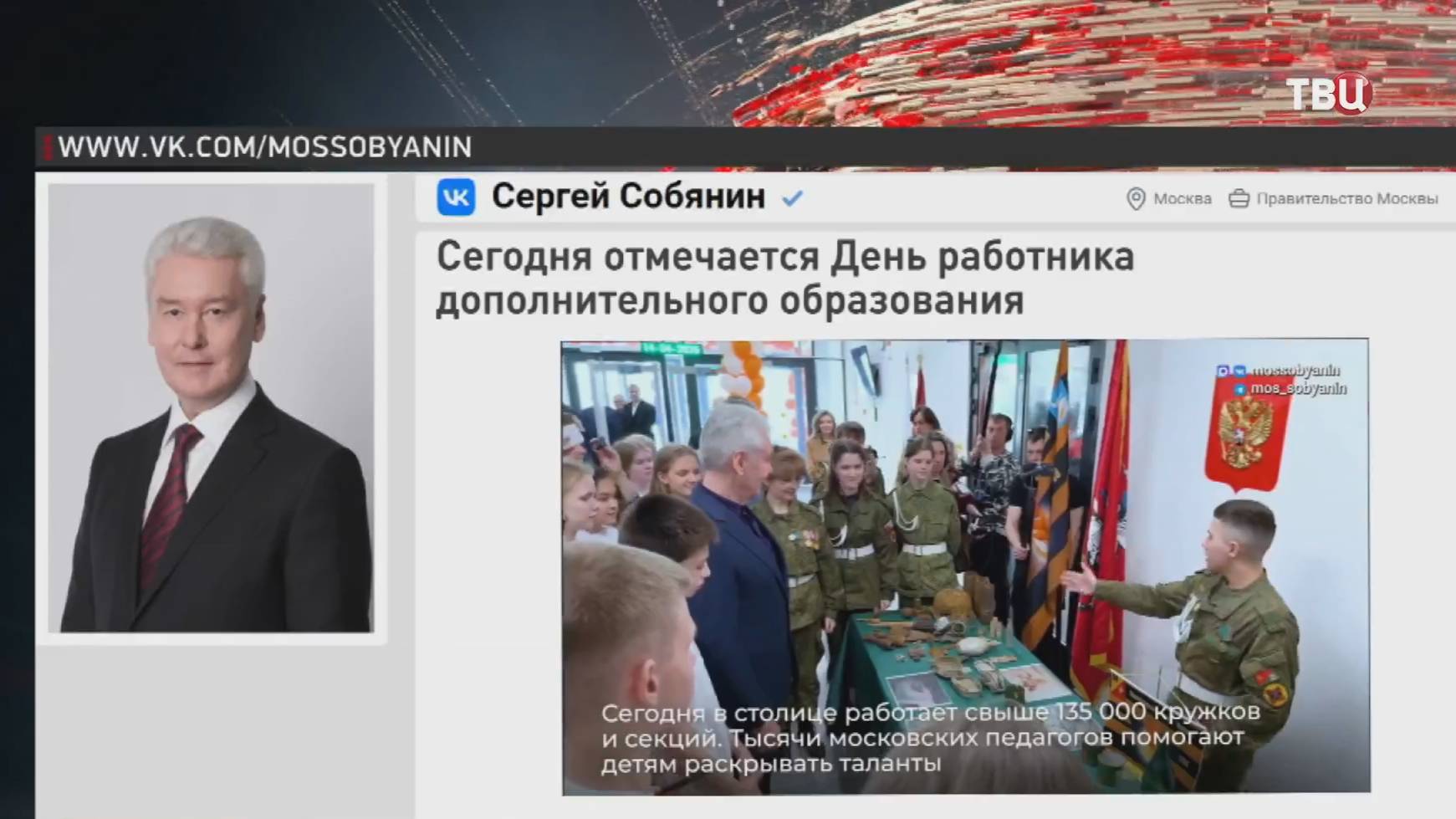 Собянин поздравил педагогов с Днем работника дополнительного образования  События на ТВЦ