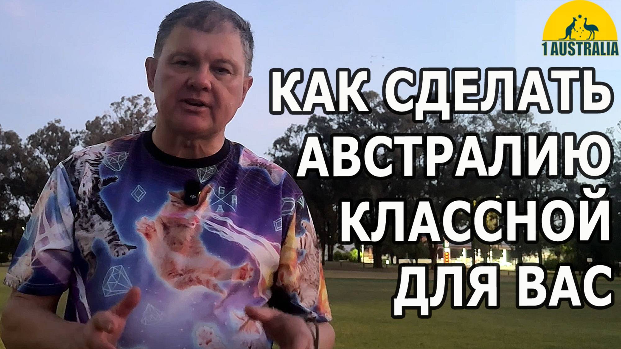 КАК СДЕЛАТЬ АВСТРАЛИЮ КЛАССНОЙ ДЛЯ ВАС. [#1Australia]#6290