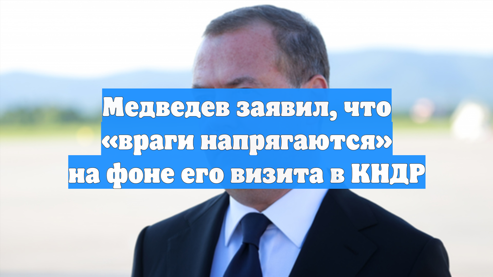 Медведев заявил что враги напрягаются на фоне его визита в КНДР