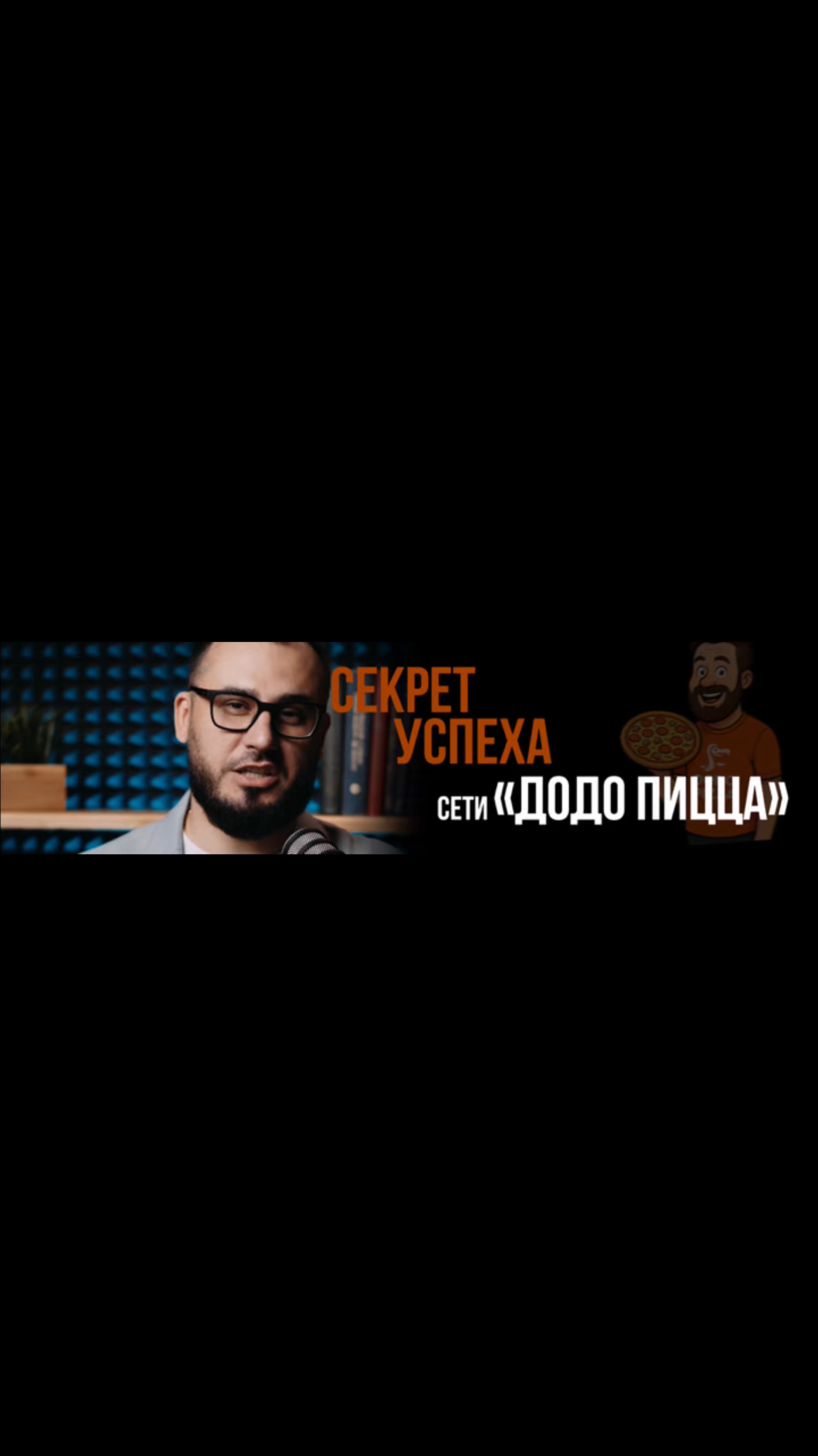 Секрет успеха сети Додо пицца
