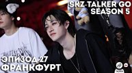 SKZ-TALKER GO Ep.27 ФРАНКФУРТ | 5 СЕЗОН | Stray Kids НА РУССКОМ
