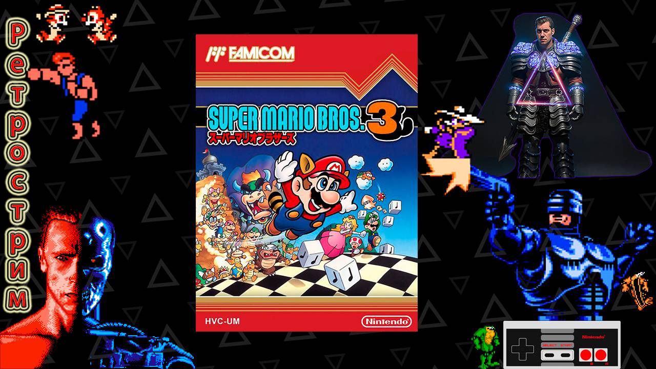 ▷Ретрострим [Super Mario Bros. 3]◁