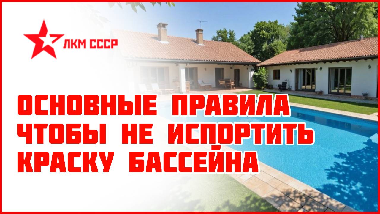 Что нужно знать, чтобы краска для бассейна не слезла.