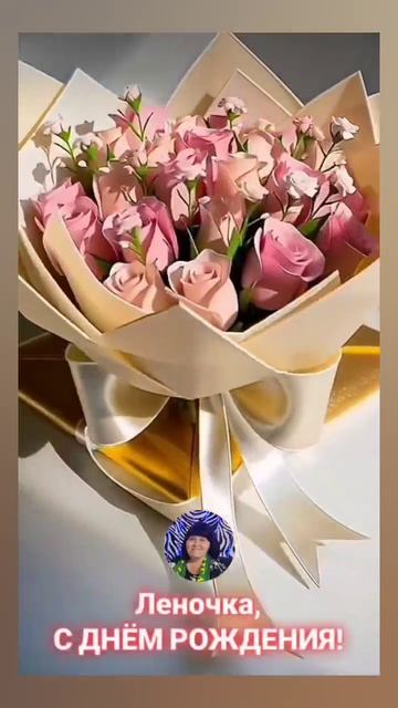 ЛЕНА, ЛЕНОЧКА, С ДНЁМ РОЖДЕНИЯ! 🤗🤗🤗 09.10.2025г. Желаю тебе счастья, здоровья и успуспехов!