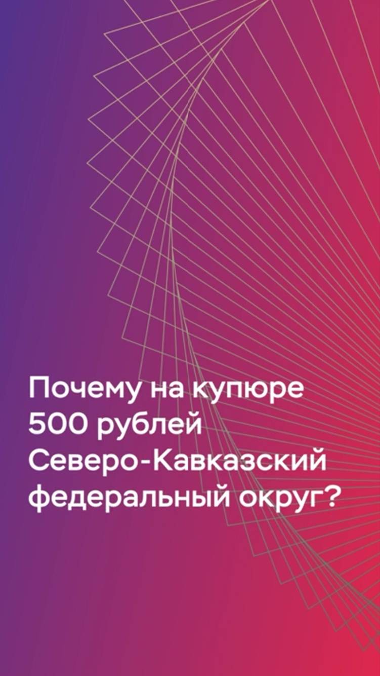 Почему новые 500 рублей посвящены именно Северо-Кавказскому федеральному округу?
