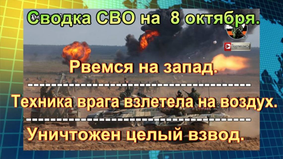 Сводка СВО на  8 октября. Боевики ВСУ голодают в Купянске