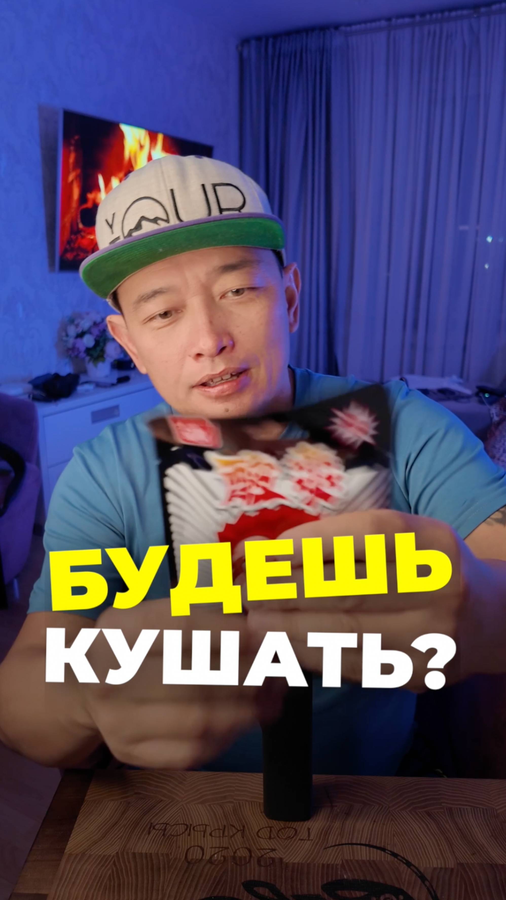 Будешь кушать?