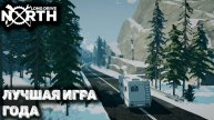 Лучшая игра про выживание long drive north