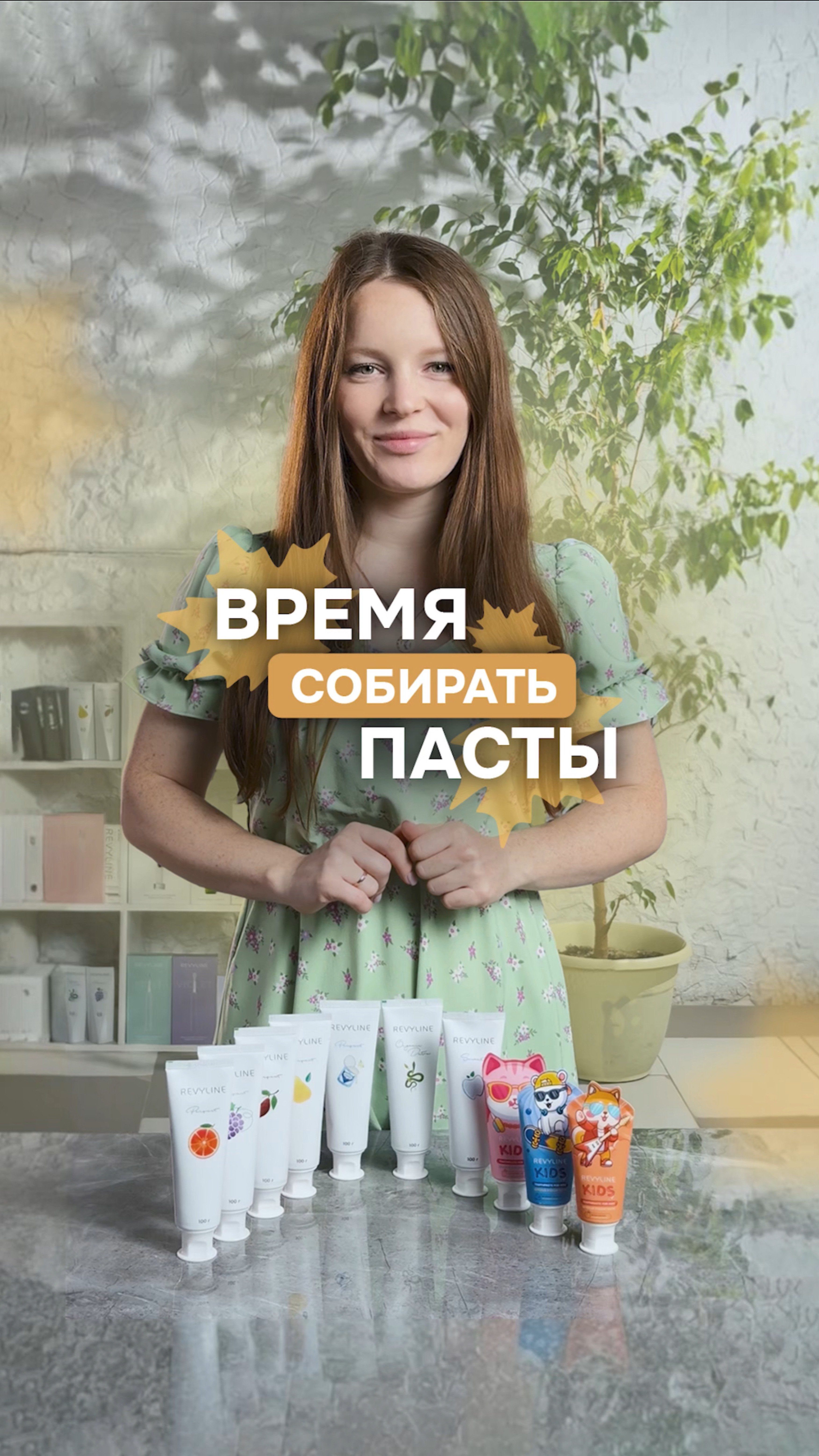 Наступил сезон сбора паст Revyline🍁, и продлится он по 19 октября