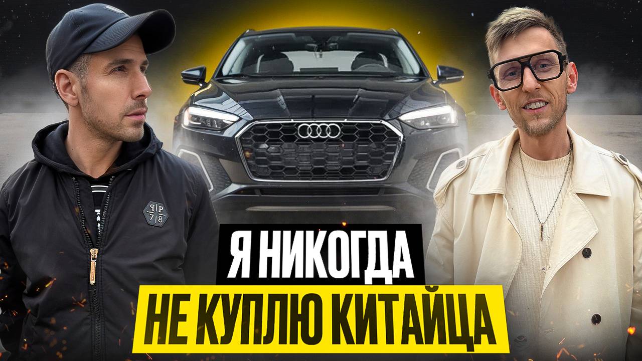 Эдуард Каневский: что не так с китайскими авто? Про аварию на ВАЗ-2107 и свою новую AUDI A5 из Кореи