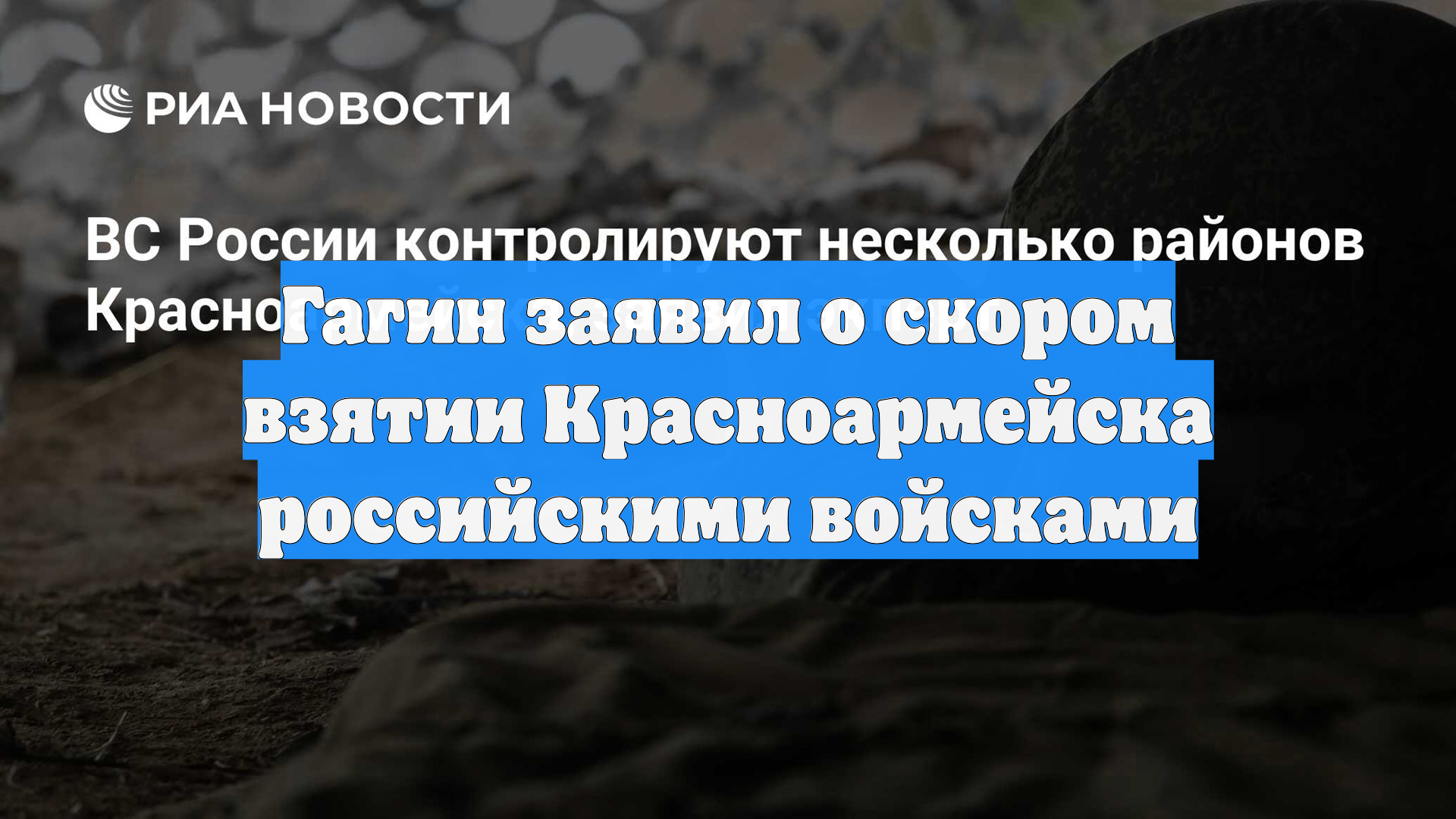 Гагин заявил о скором взятии Красноармейска российскими войсками