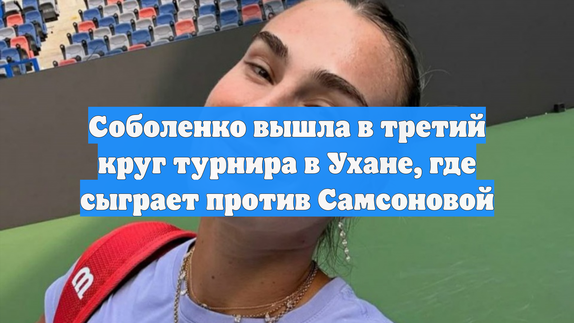 Соболенко вышла в третий круг турнира в Ухане где сыграет против Самсоновой