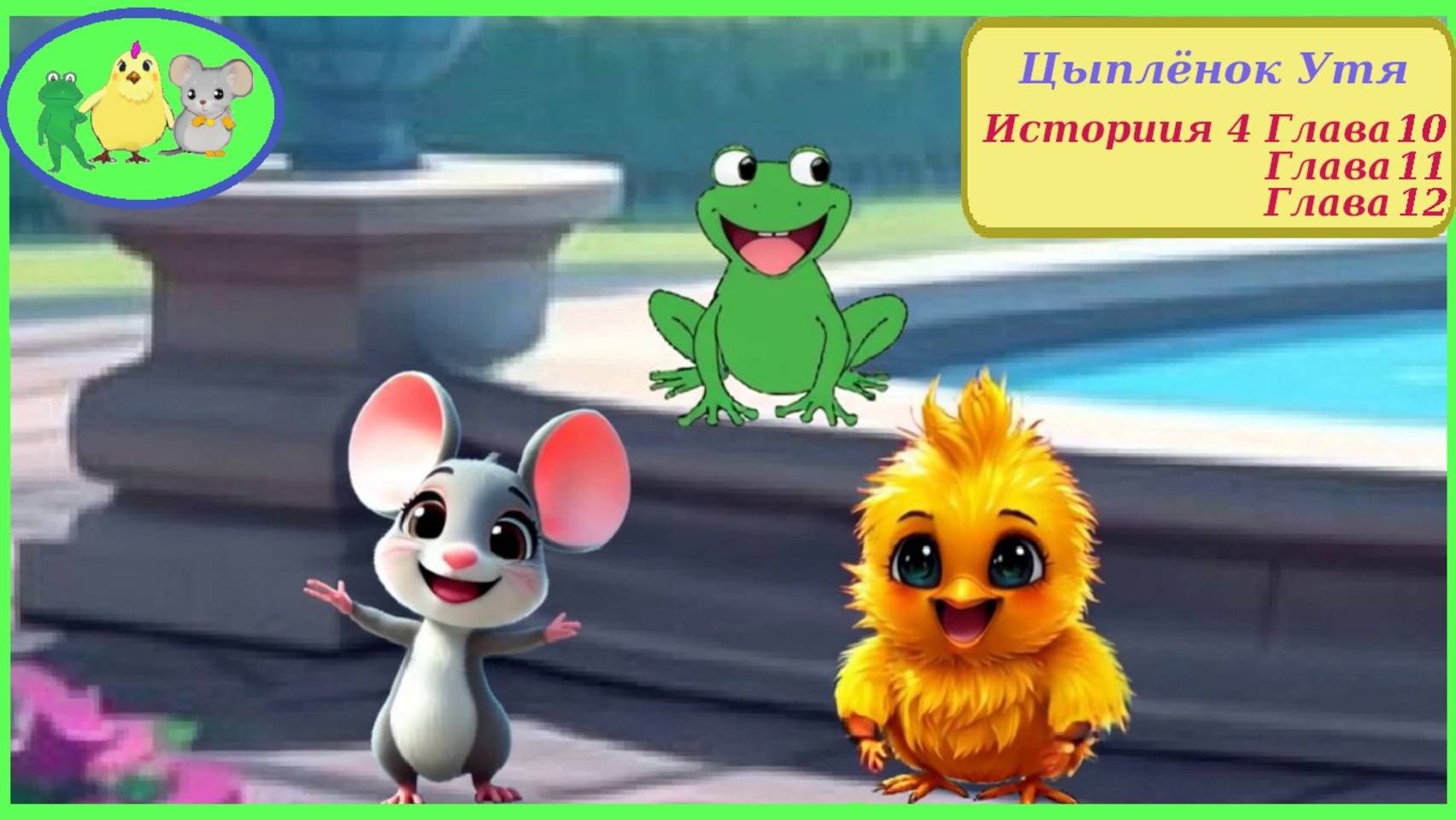 Цыплёнок Утя. История 4. Главы 4.10 - 4.12