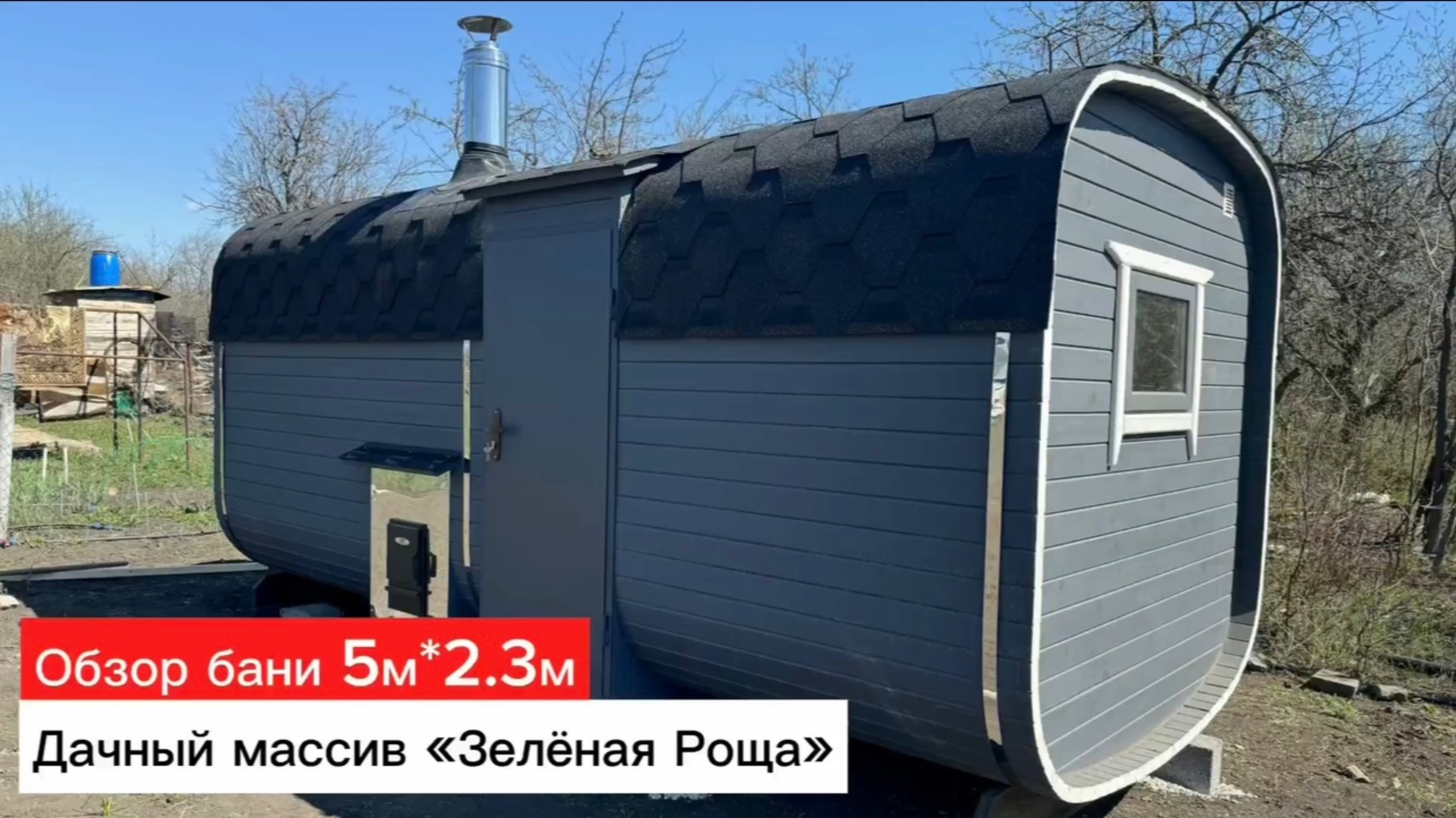 Обзор бани-бочки Квадро 5м2.3м дачныи массив Зеленая Роща