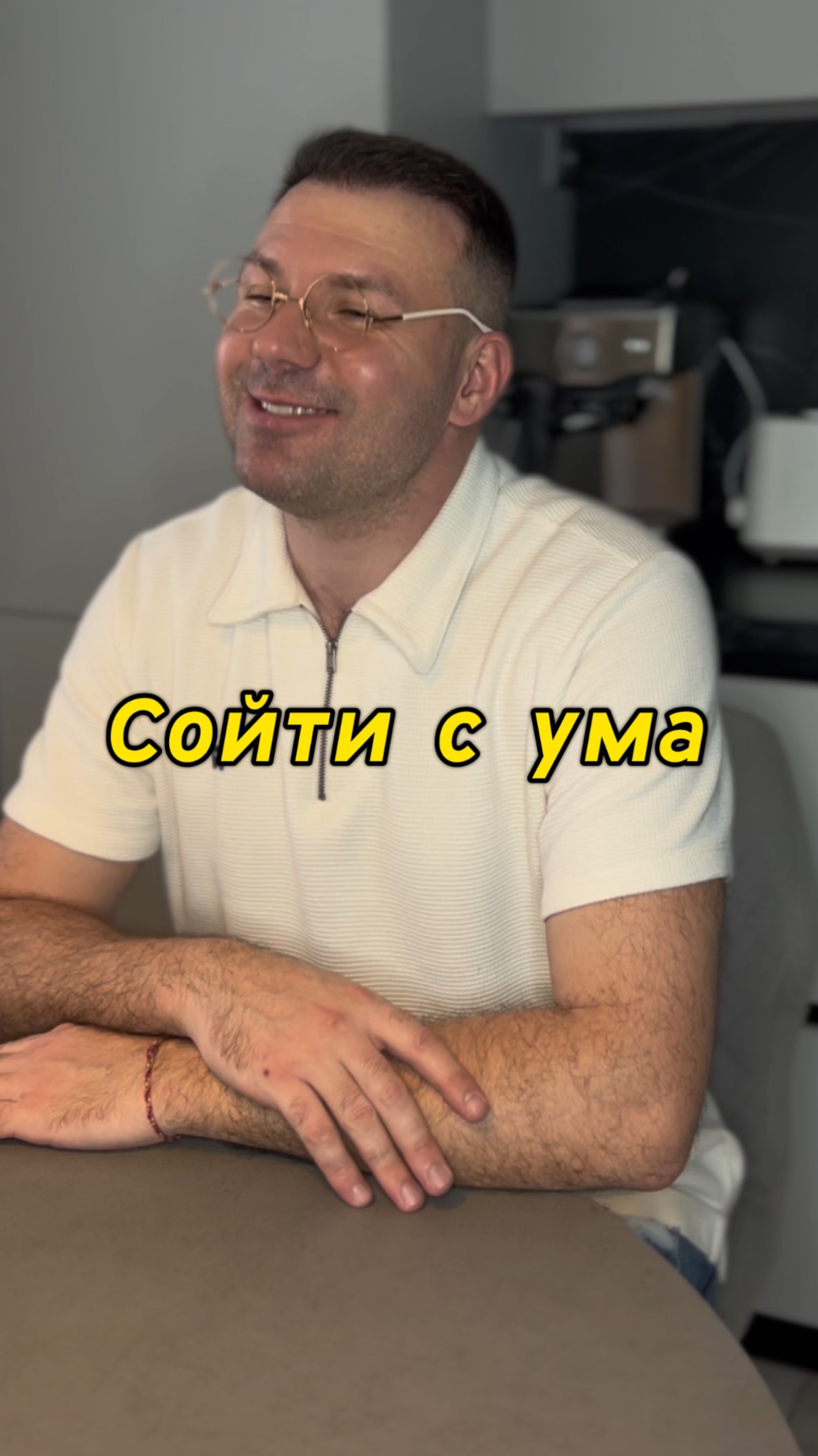 Сойти с ума