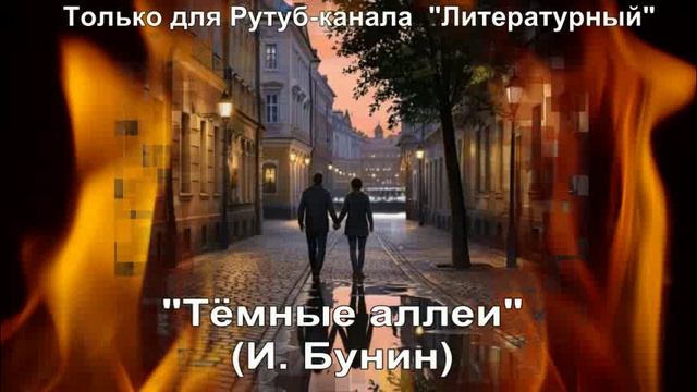 Тёмные аллеи: краткое содержание