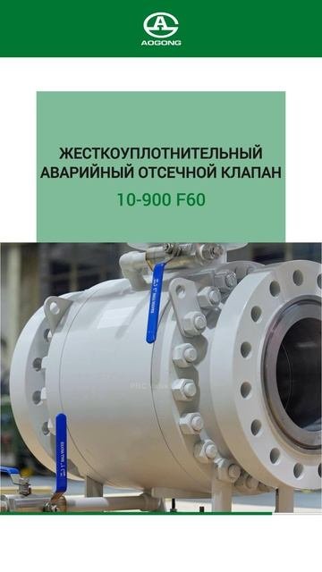 10-900 F60 ЖЕСТКОУПЛОТНИТЕЛЬНЫЙ АВАРИЙНЫЙ ОТСЕЧНОЙ КЛАПАН-AOGONG
