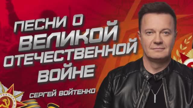 Сергей Войтенко - Песни о Великой Отечественной войне