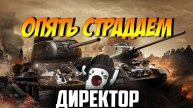 директор рассказал историю из жизни #юмор #смешно #direktor101086 #топыкатегорий #танки