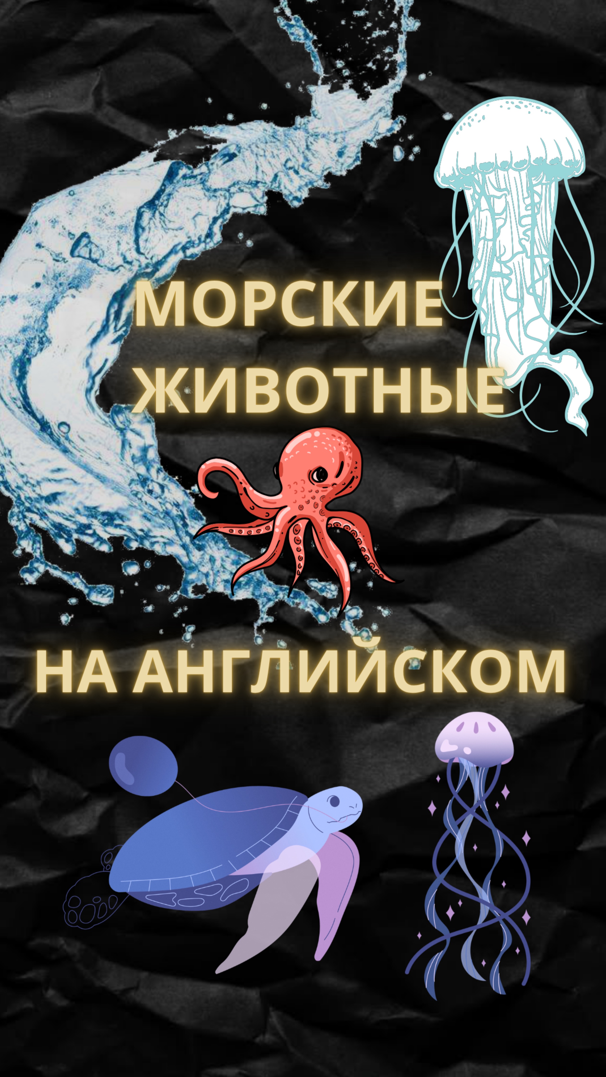 МОРСКИЕ ЖИВОТНЫЕ НА АНГЛИЙСКОМ