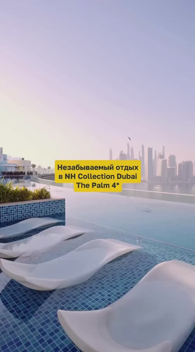 NH Collection Dubai The Palm 4* (ОАЭ) — отель, где есть всё необходимое для роскошного отдыха