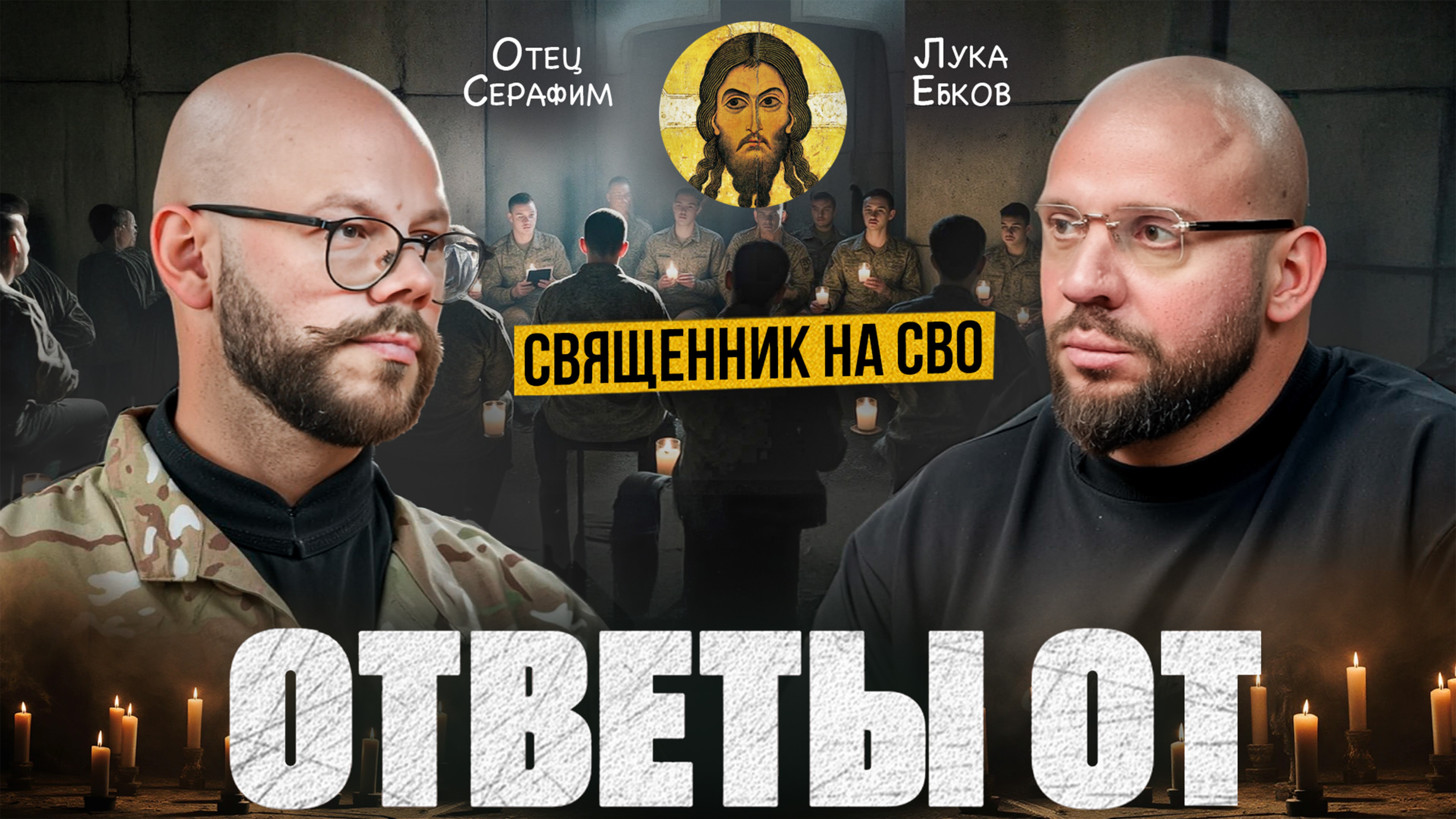 Ответы от: Путь отца Серафима истории спасения гонения и веры