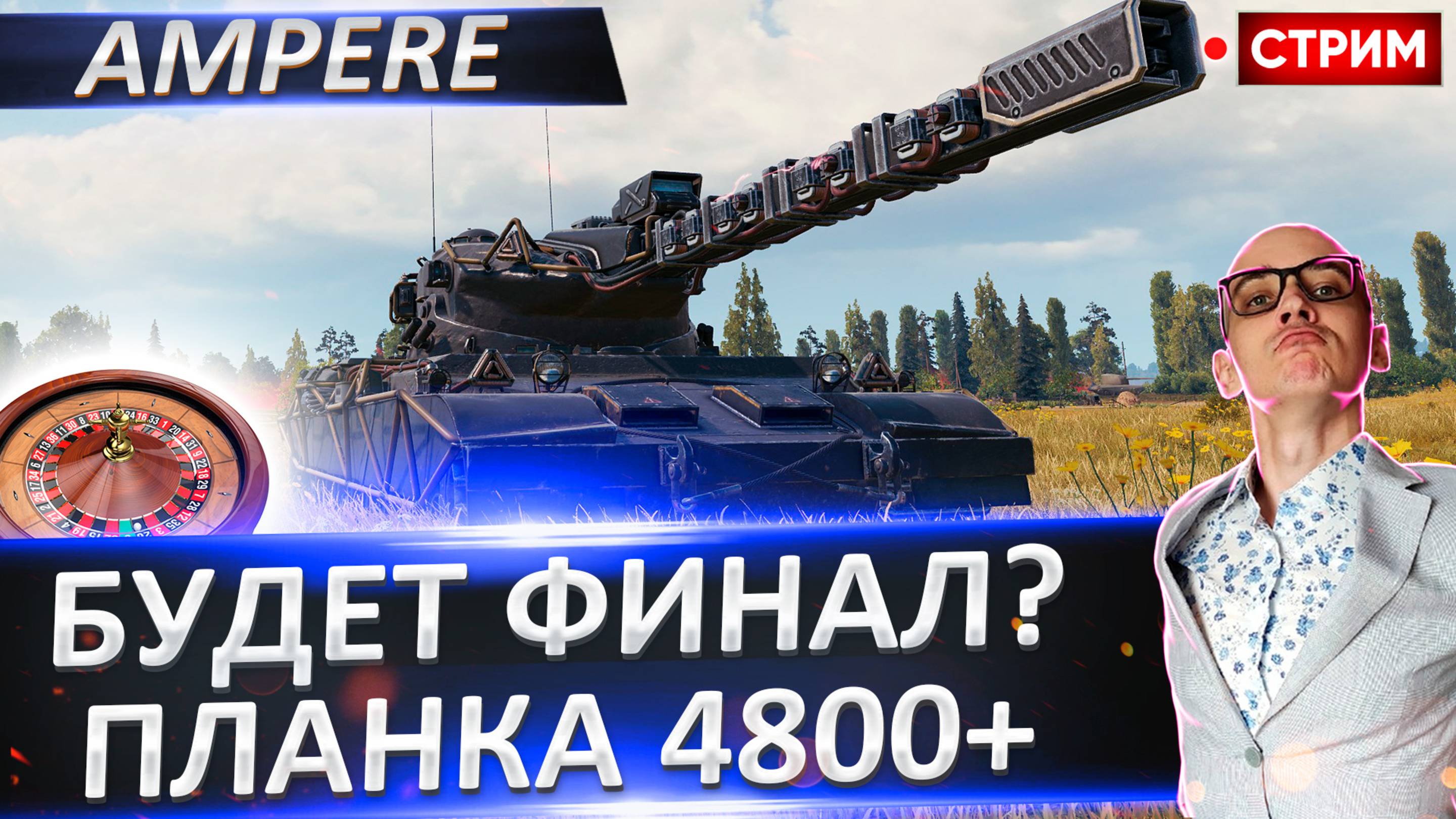 Projet 57 Ampere I Это Финал? Старт с 87%