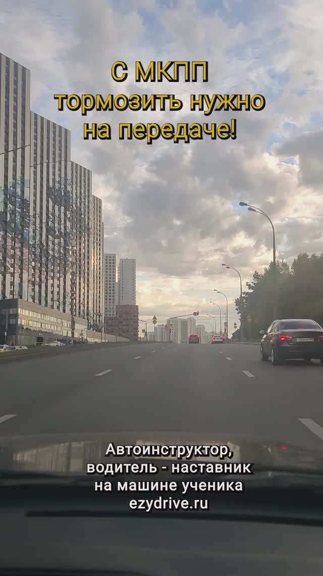 С МКПП тормозить нужно на передаче!