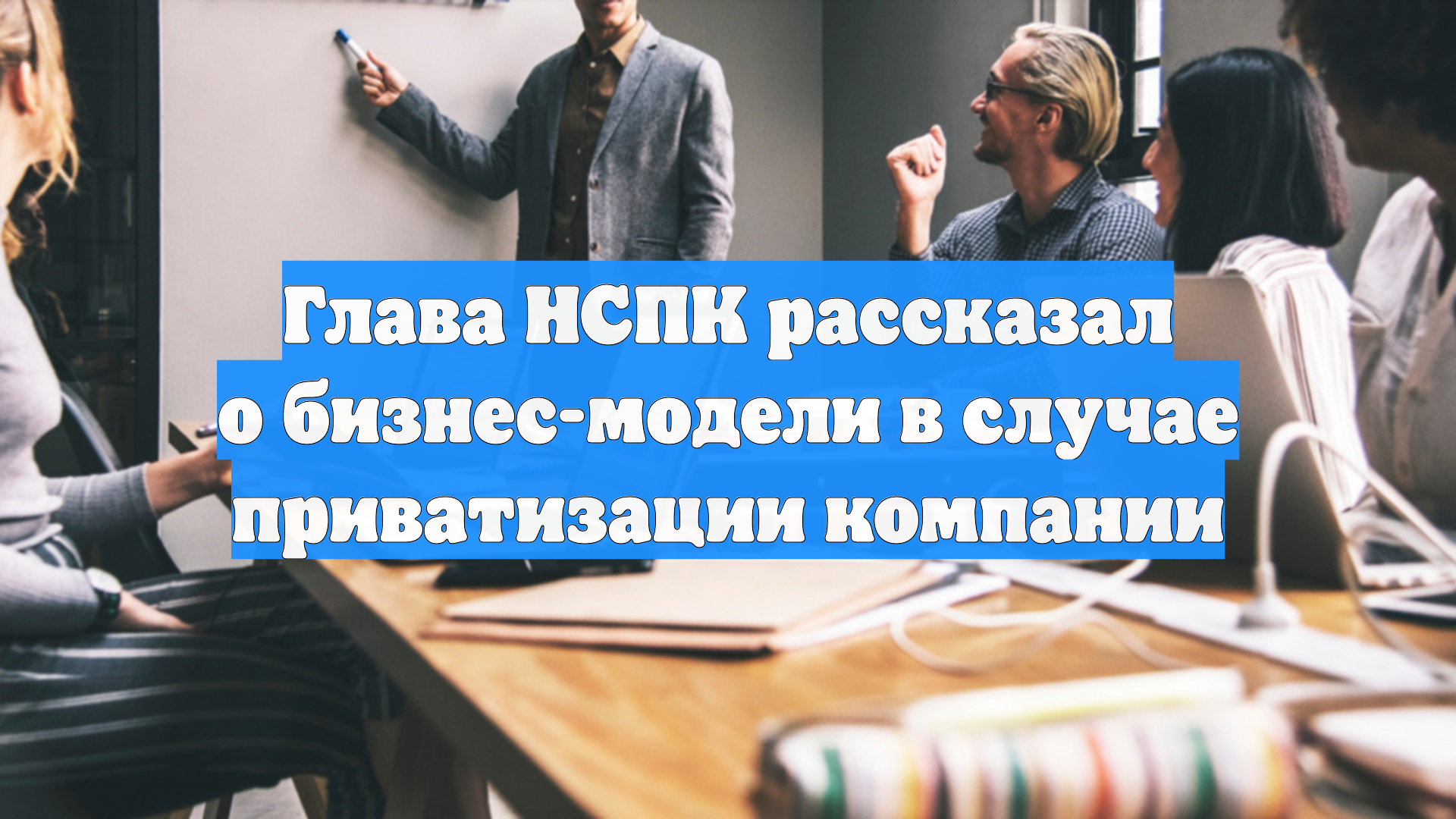 Глава НСПК рассказал о бизнес-модели в случае приватизации компании