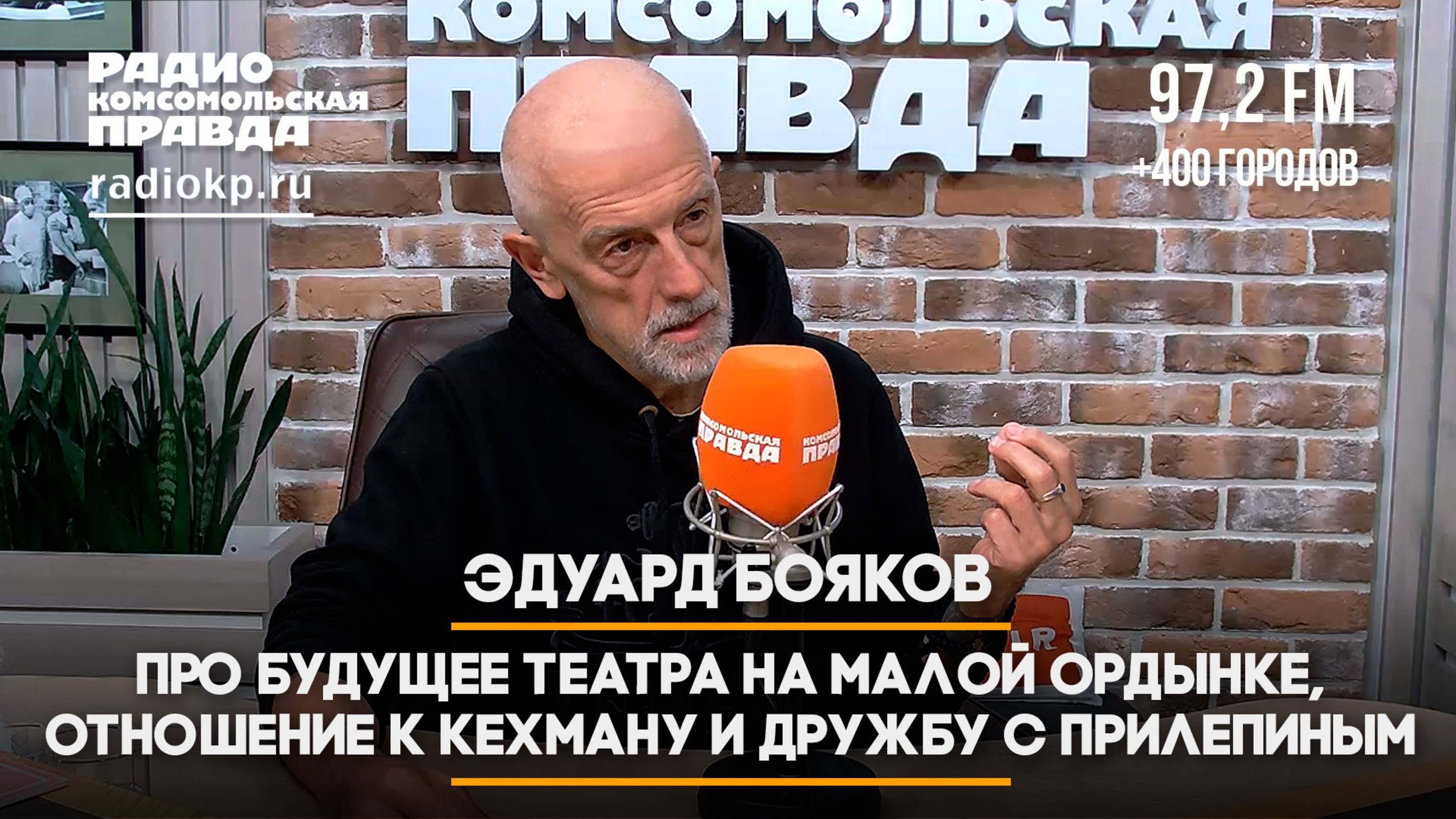 Эдуард Бояков - про будущее Театра на Малой Ордынке, отношение к Кехману и дружбу с Прилепиным