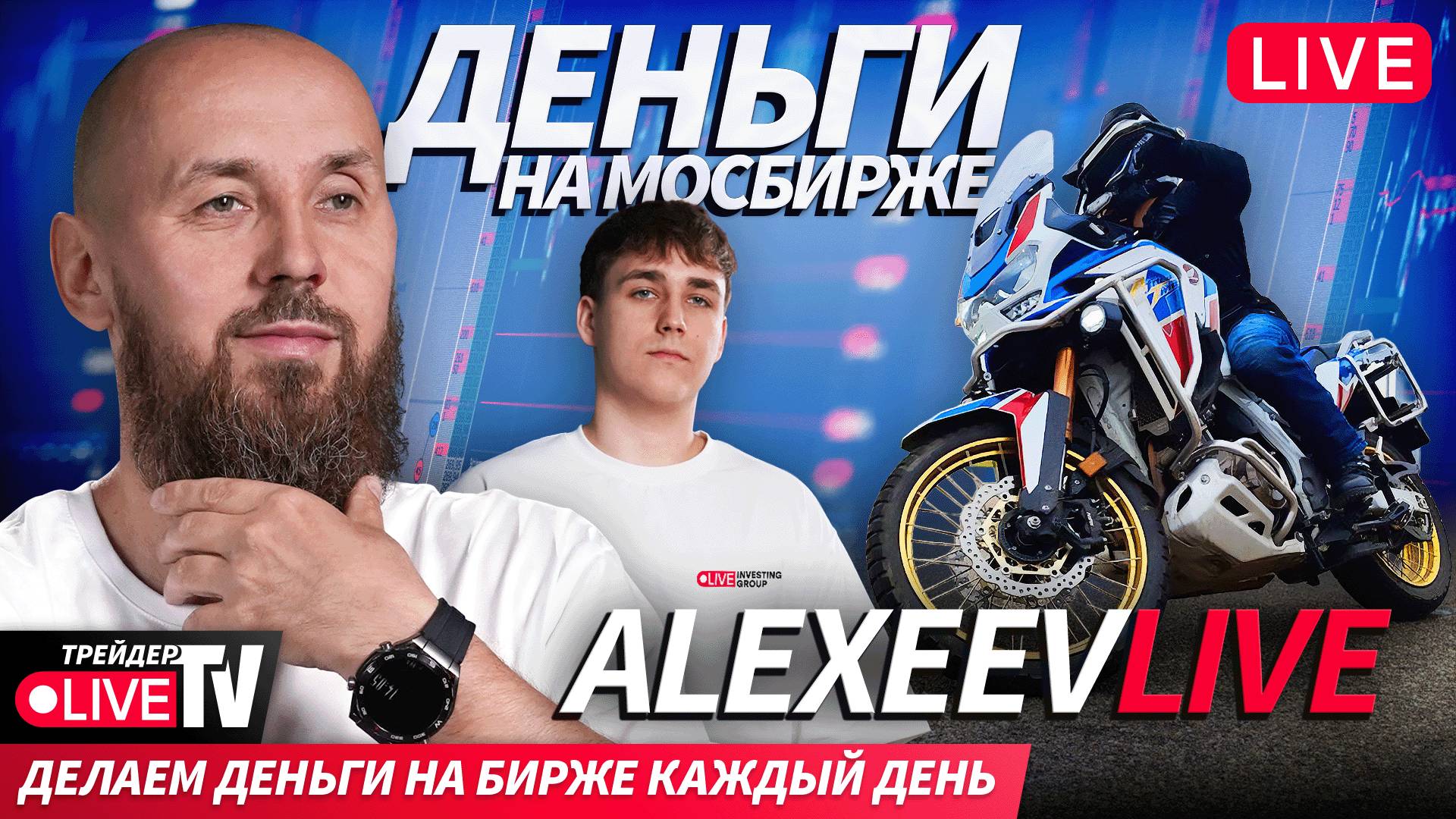 Alexeevlive | 08.10.25 | Live Трейдер ТВ