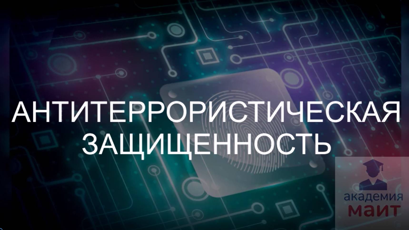 Антитеррористическая защищенность - обучение
