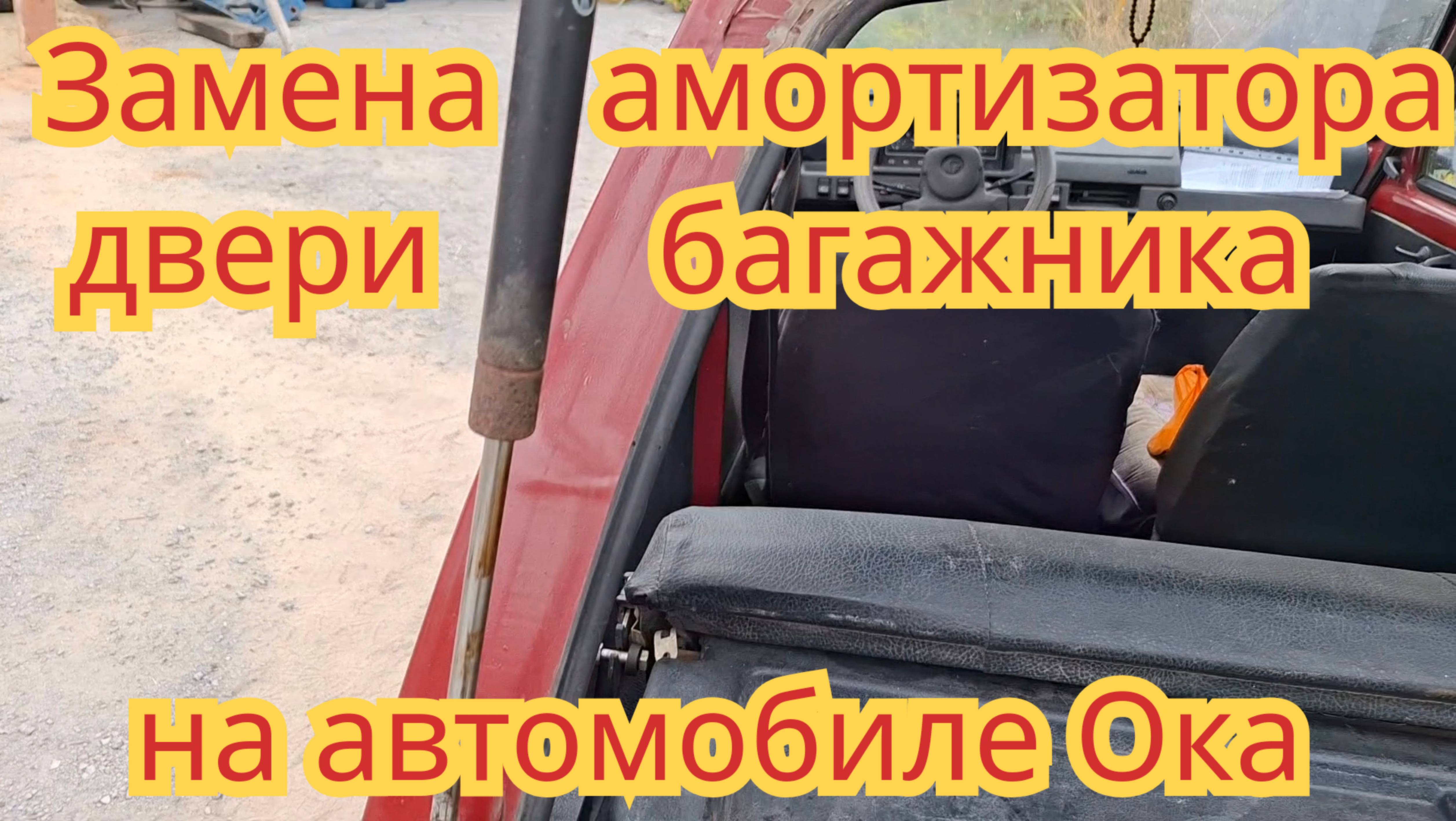 Как заменить амортизатор задний двери багажника на автомобиле Ока.
