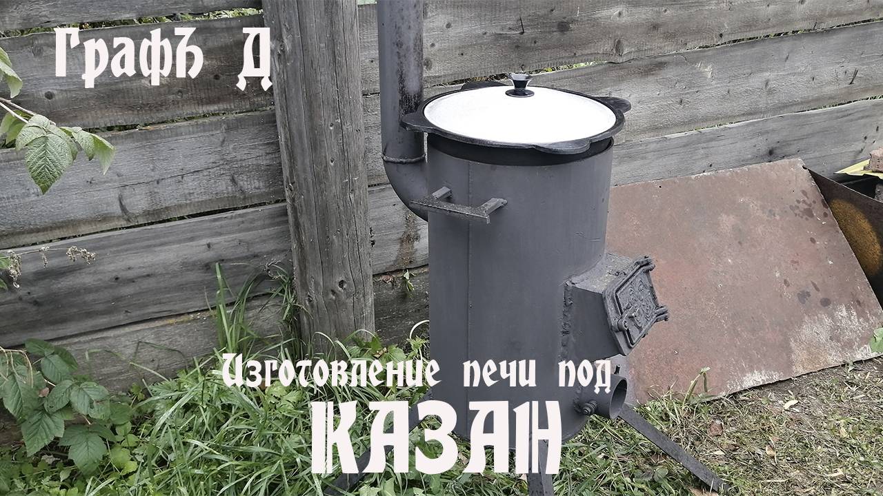 Изготовление печи под казан