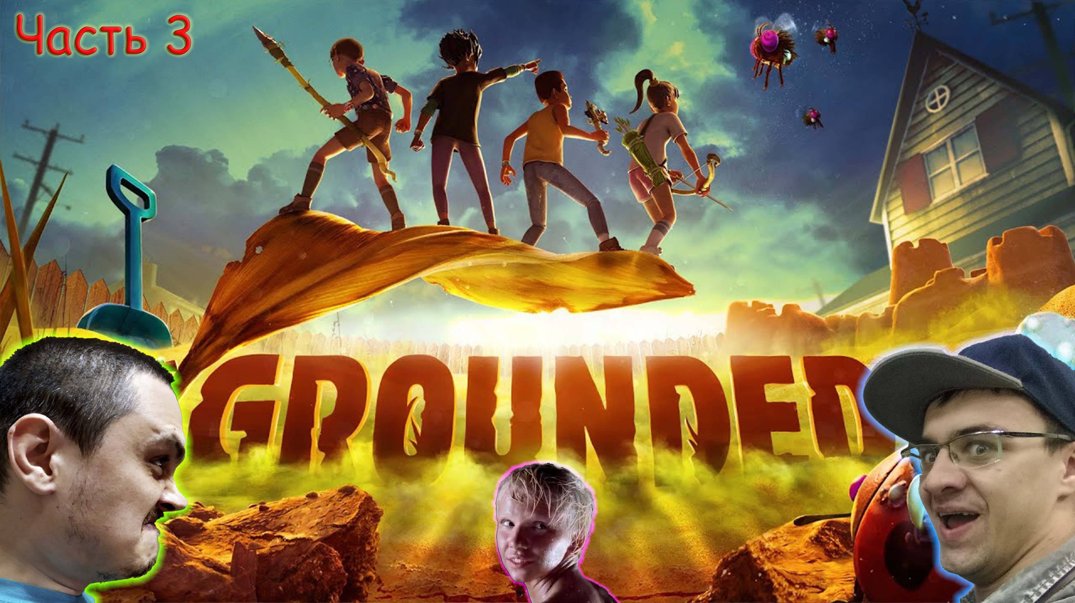 GROUNDED В КООПЕ - Часть 3